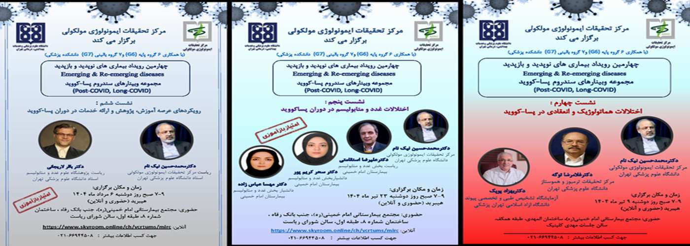 مجموعه وبینارهای پسا-کووید 2